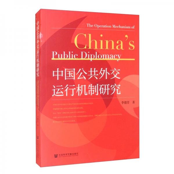 中国公共外交运行机制研究
