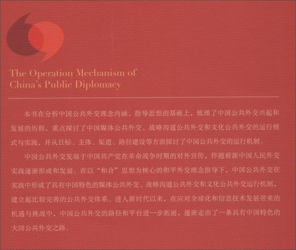 中国公共外交运行机制研究