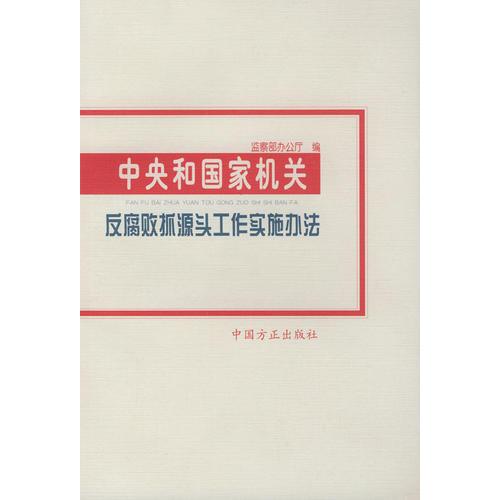 中央和國(guó)家機(jī)關(guān)反腐敗抓源頭工作實(shí)施辦法