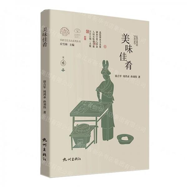 美味佳肴(精)/宋韻文化生活系列叢書/浙江文化研究工程成果文庫(kù)