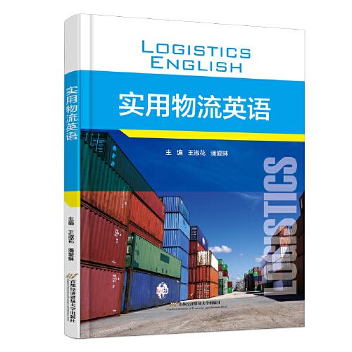 實用物流英語