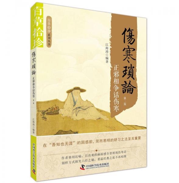 傷寒瑣論 正邪相爭話傷寒
