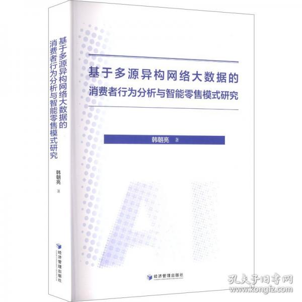 基于多源异构网络大数据的消费者行为分析与智能零售模式研究