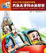 大头儿子和小头爸爸——大头儿子和小头爸爸系列故事/注音版