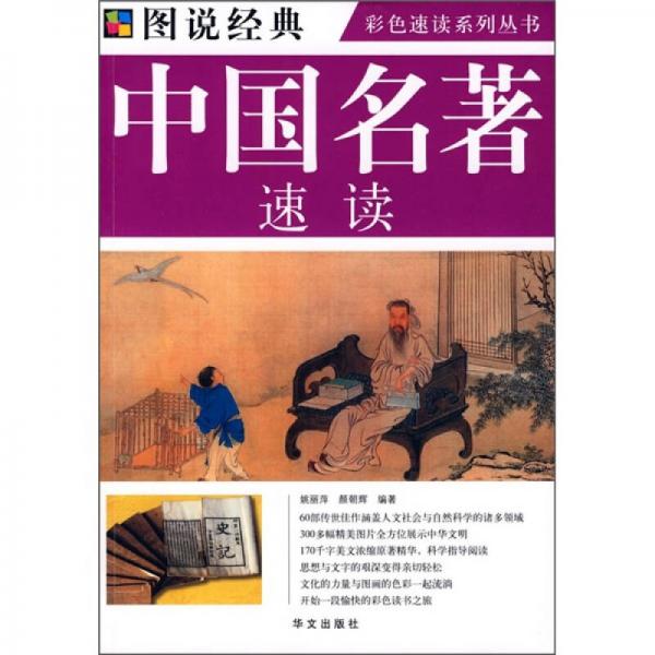 中國(guó)名著速讀