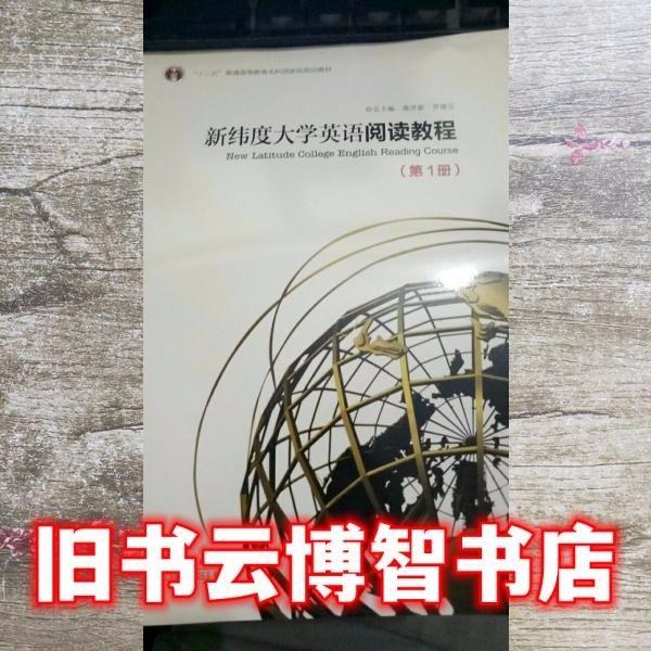 新緯度大學(xué)英語閱讀教程(第1冊(cè))