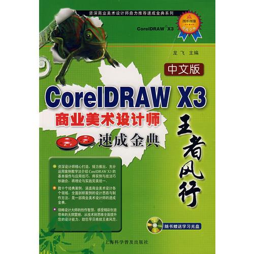 王者风行（中文版）CorelDRAW X3商业美术设计师速成金典