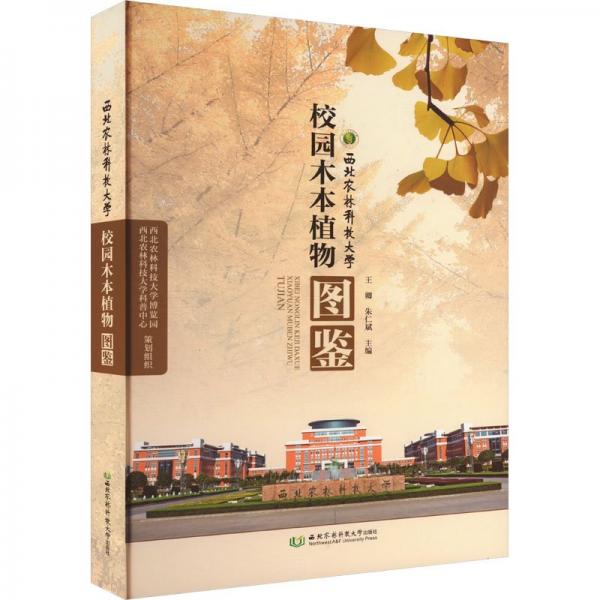 西北农林科技大学校园木本植物图鉴 王卿,朱仁斌 编