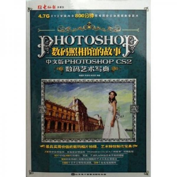 数码照相馆的故事：PHOTOSHOP CS2数码艺术写真（中文版）