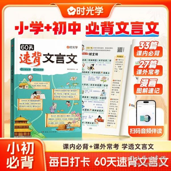 【聰狀元】60天速背文言文趣味圖解文言文專項課內經典必背課外經典?？夹∩醣乇惩耆庾x專項課內課外解析