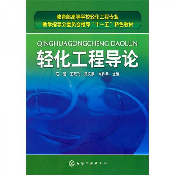 教育部高等學(xué)校輕化工程專業(yè)教學(xué)指導(dǎo)分委員會推薦“十一五”特色教材：輕化工程導(dǎo)論