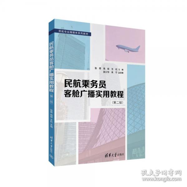 民航乘务员客舱广播实用教程