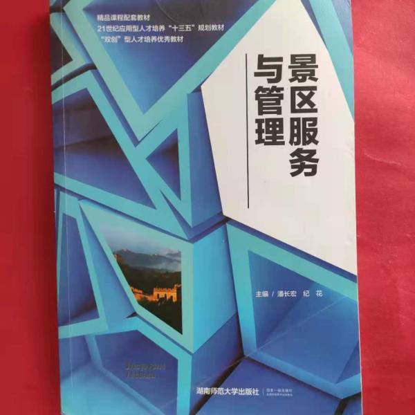 景區(qū)服務(wù)與管理