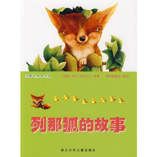 彩绘世界小名著列那狐的故事
