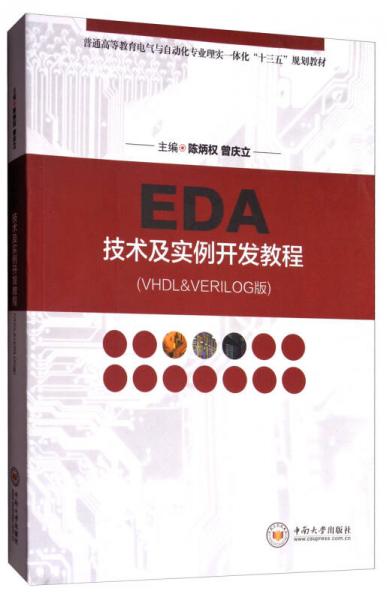 EDA技術(shù)及實(shí)例開(kāi)發(fā)教程（VHDL＆VERILOG版）