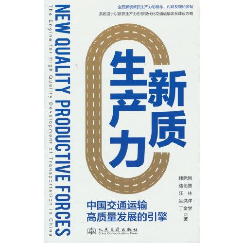 新質(zhì)生產(chǎn)力——中國交通運輸高質(zhì)量發(fā)展的引擎