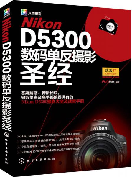 Nikon D5300数码单反摄影圣经