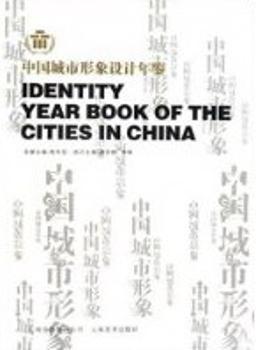 中國城市形象設計年鑒