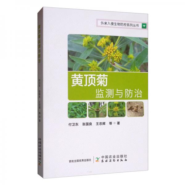 黄顶菊监测与防治