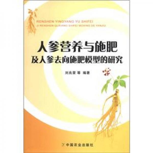 人參營養(yǎng)與施肥及人參去向施肥模型的研究