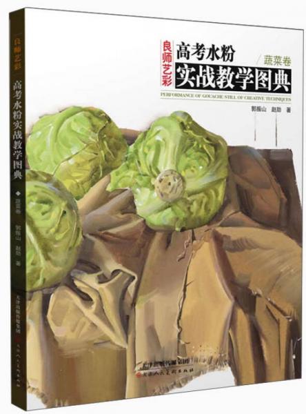 高考水粉實(shí)戰(zhàn)教學(xué)圖典：蔬菜卷