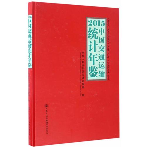 2015中國(guó)交通運(yùn)輸統(tǒng)計(jì)年鑒