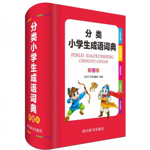分类小学生成语词典