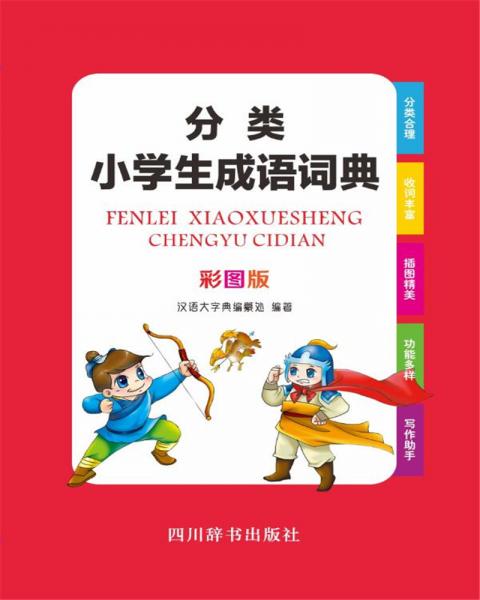 分类小学生成语词典