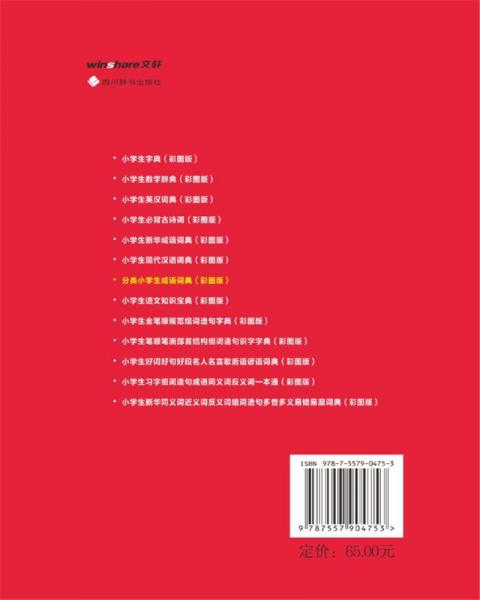 分类小学生成语词典