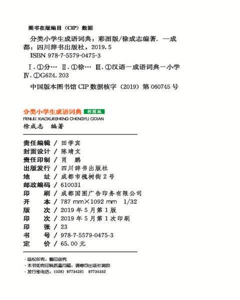 分类小学生成语词典