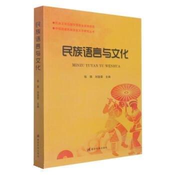 民族語(yǔ)言與文化
