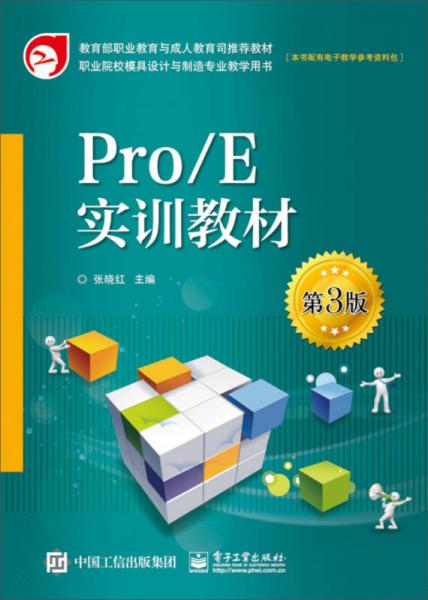 Pro/E实训教材（第3版）/教育部职业教育与成人教材司推荐教材