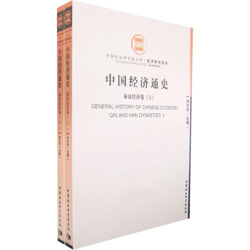 中国经济通史：秦汉经济卷（上下册）