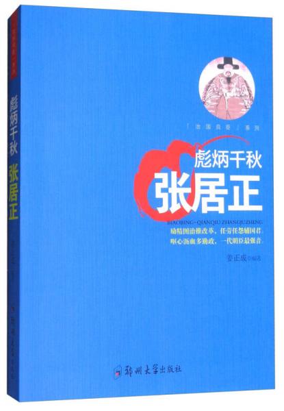 彪炳千秋：张居正/治国良臣系列