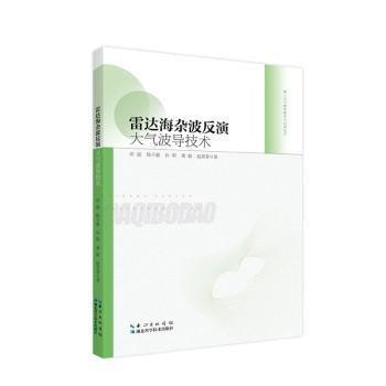 全新正版圖書(shū) 雷達(dá)海雜波反演大氣波導(dǎo)技術(shù)田斌湖北科學(xué)技術(shù)出版社9787570625857