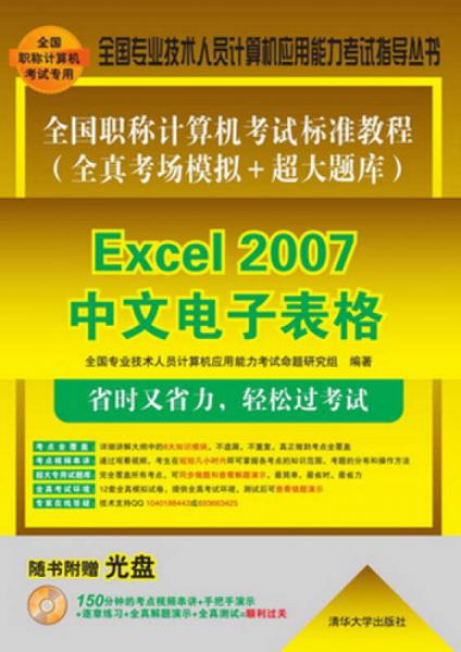 全国职称计算机考试标准教程（全真考场模拟＋超大题库）Excel 2007中文电子表格
