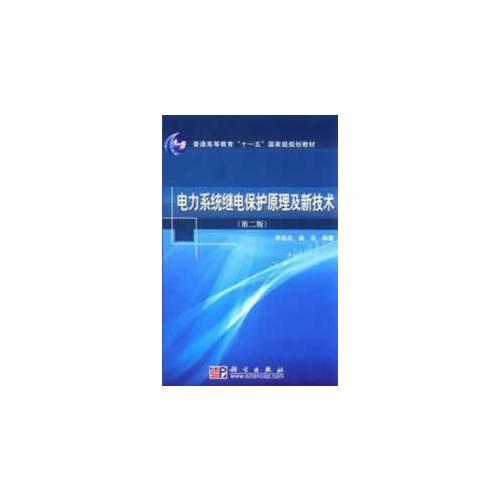 電力系統(tǒng)繼電保護(hù)原理及新技術(shù)（第二版）