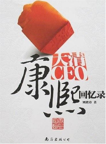 大清CEO康熙回憶錄