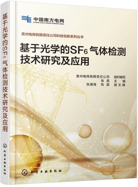 贵州电网有限责任公司科技创新系列丛书--基于光学的SF6气体检测技术研究及应用