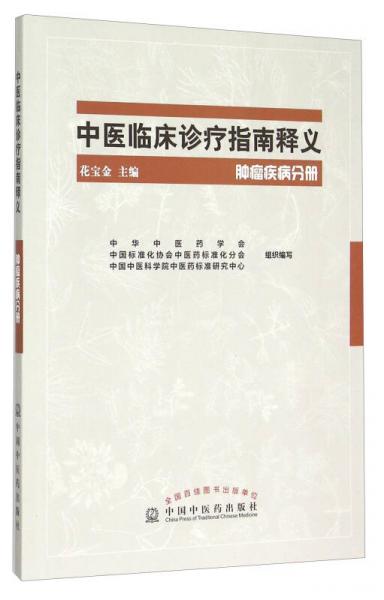 中医临床诊疗指南释义：肿瘤疾病分册