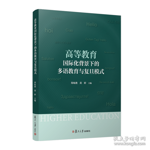 高等教育國際化背景下的多語教育與復(fù)旦模式