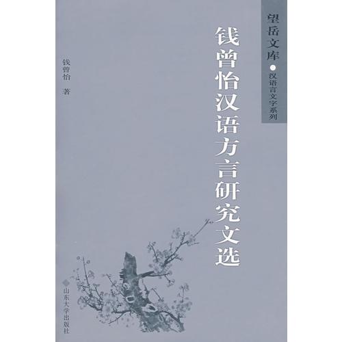 錢曾怡漢語(yǔ)方言研究文選