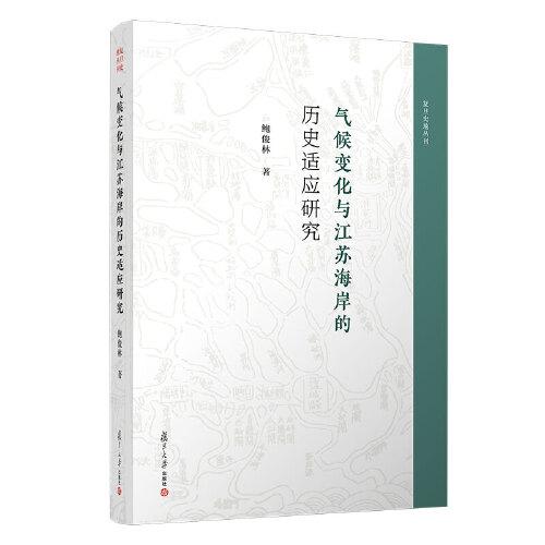 氣候變化與江蘇海岸的歷史適應研究