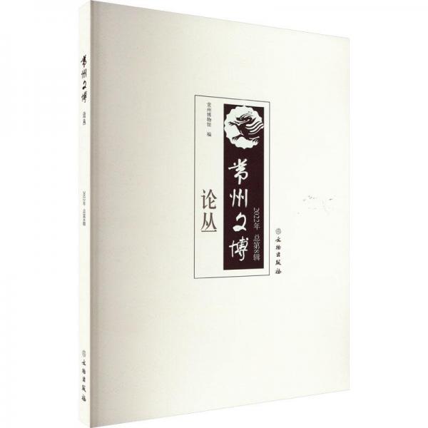 常州文博論叢2022年（總第八輯）