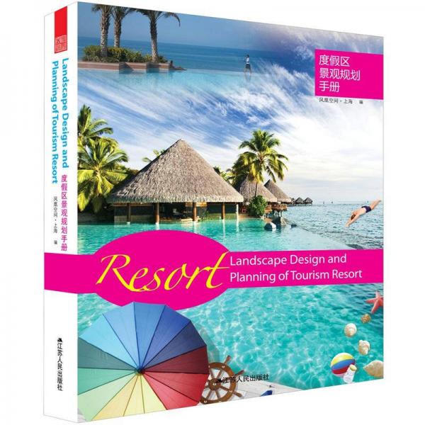 度假区景观规划手册