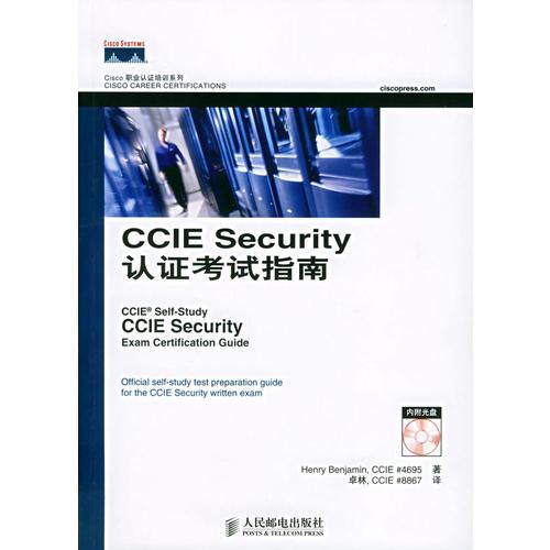 CCIE Security 認(rèn)證考試指南——Cisco職業(yè)認(rèn)證培訓(xùn)系列