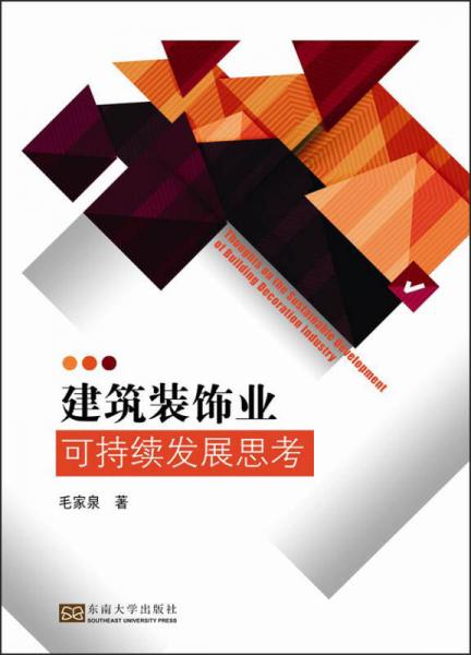 建筑裝飾業(yè)可持續(xù)發(fā)展思考