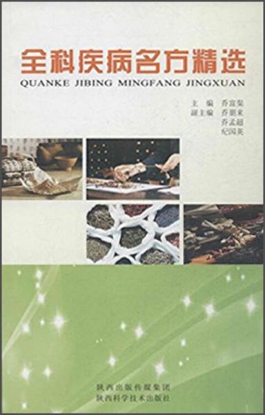 全科疾病名方精選