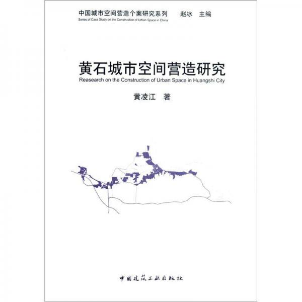 黃石城市空間營(yíng)造研究