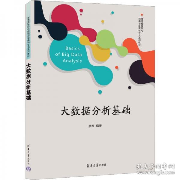 大數(shù)據(jù)分析基礎(chǔ)